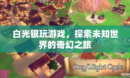 探索未知世界的奇幻之旅，白光銀的冒險(xiǎn)游戲