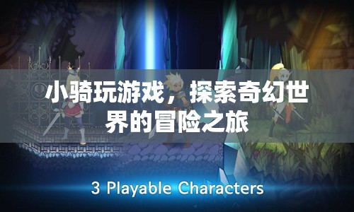 小騎的奇幻冒險(xiǎn)，探索游戲世界的奇妙之旅