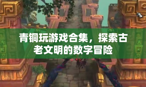 青銅時代的數(shù)字冒險，探索古老文明的電子游戲之旅