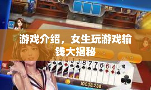 女生玩游戲輸錢大揭秘，揭秘背后的真相