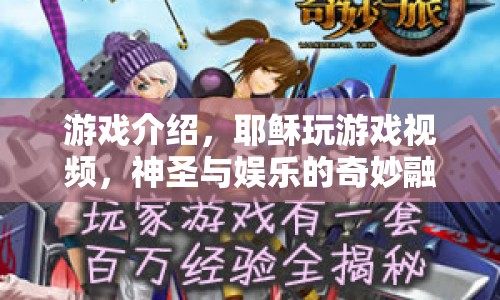 耶穌也玩游戲？神圣與娛樂的奇妙融合！