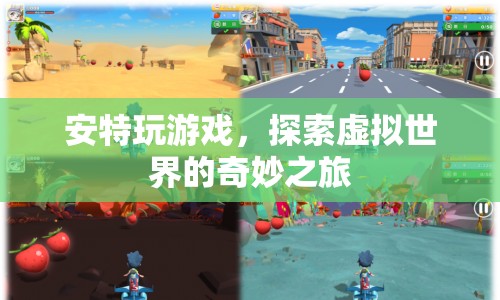 探索虛擬世界的奇妙之旅，安特的游戲之旅