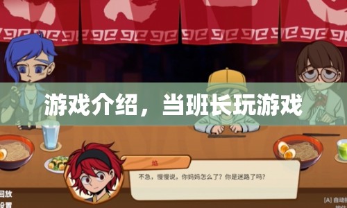 班長游戲大揭秘，玩轉(zhuǎn)班級，引領(lǐng)潮流