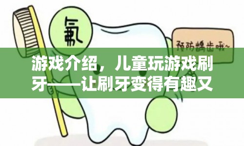 兒童游戲刷牙，讓刷牙變得有趣又有效