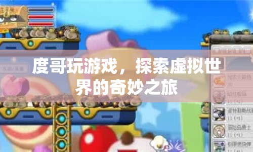 度哥探索虛擬世界的奇妙之旅  第1張