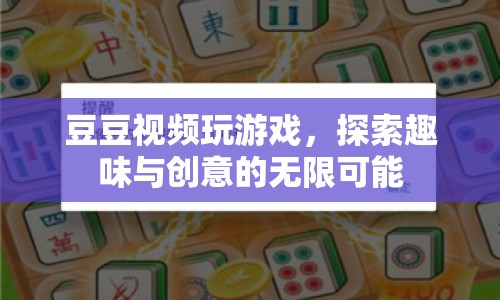 豆豆視頻，探索趣味與創(chuàng)意的無限可能