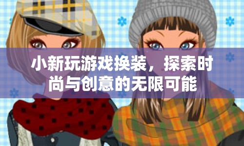 探索時(shí)尚創(chuàng)意，小新?lián)Q裝游戲之旅