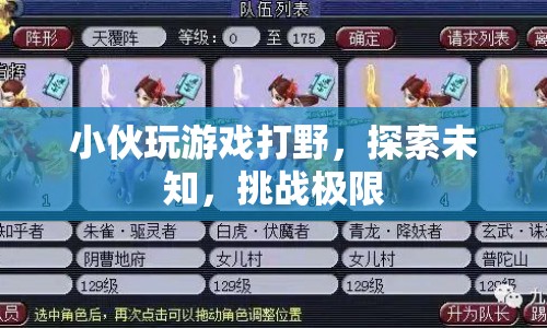 小伙游戲打野，探索未知，挑戰(zhàn)極限