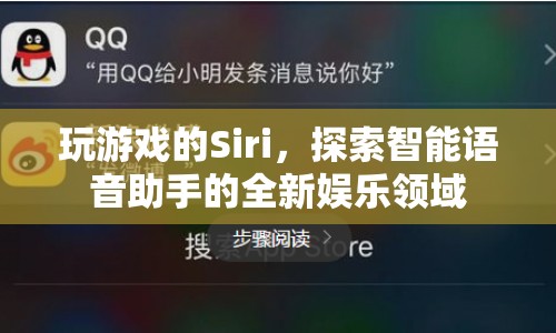 Siri化身游戲高手，探索智能語音娛樂新領(lǐng)域