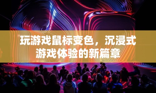玩游戲鼠標(biāo)變色，開啟沉浸式游戲體驗(yàn)新篇章