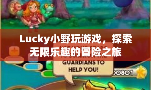 Lucky小野的冒險之旅，探索無限樂趣的游戲世界