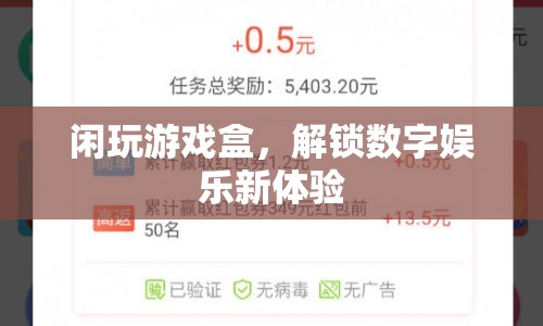 解鎖數(shù)字娛樂新體驗，閑玩游戲盒