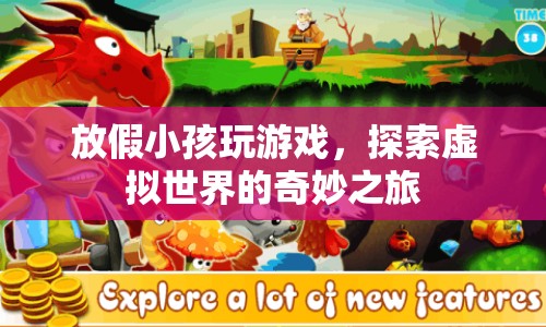 放假小孩探索虛擬世界的奇妙之旅