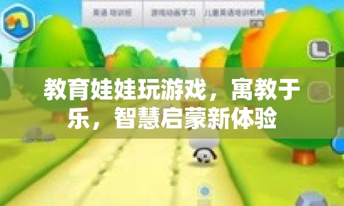 寓教于樂(lè)，教育娃娃新體驗(yàn)