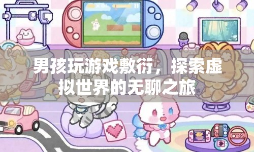 男孩敷衍游戲，虛擬世界之旅變得無聊