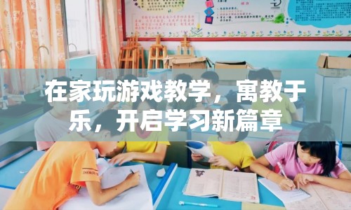 寓教于樂，在家玩游戲教學，開啟學習新篇章