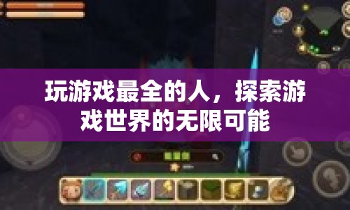 探索游戲世界的無限可能，成為最全的游戲玩家