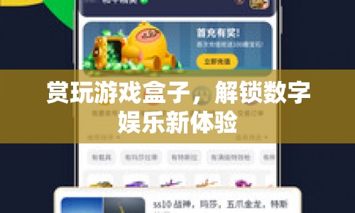 賞玩游戲盒子，解鎖數(shù)字娛樂新體驗  第1張
