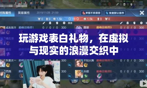 虛擬與現(xiàn)實(shí)的浪漫交織，玩游戲表白禮物