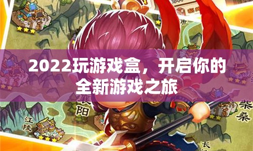 2022玩游戲盒，開啟全新游戲之旅  第1張