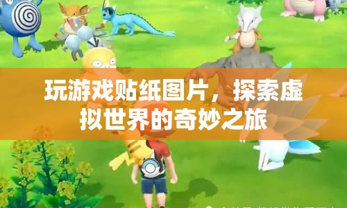 探索虛擬世界的奇妙之旅，玩游戲貼紙圖片