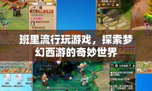 班里流行玩游戲，探索夢(mèng)幻西游的奇妙世界