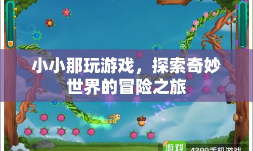 小小那探索奇妙世界的冒險(xiǎn)之旅
