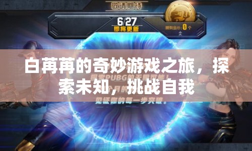 白苒苒的冒險(xiǎn)之旅，探索未知，挑戰(zhàn)自我
