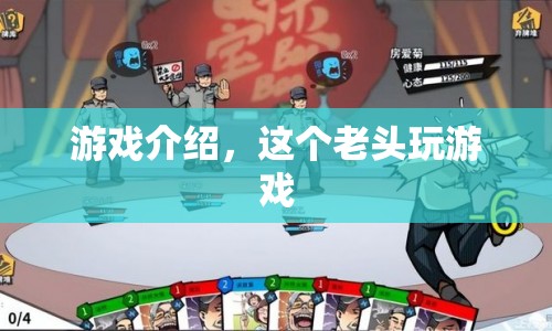 游戲介紹，這個(gè)老頭玩游戲