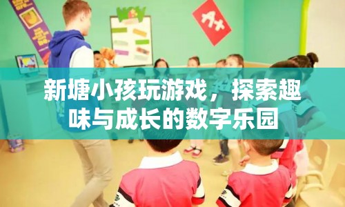 新塘小孩的數字樂園，探索趣味與成長的無限可能