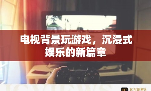 電視背景墻開(kāi)啟沉浸式娛樂(lè)新篇章