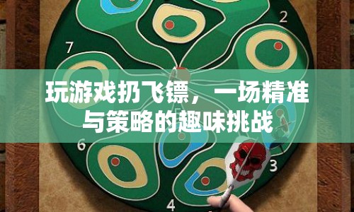 飛鏢對決，精準與策略的趣味挑戰(zhàn)