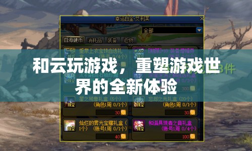 重塑游戲世界，云游戲的全新體驗(yàn)