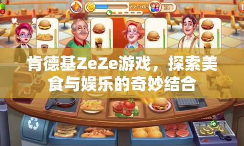肯德基ZeZe游戲，美食與娛樂的奇妙碰撞