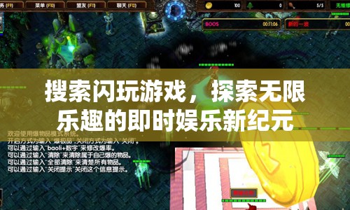 探索即時(shí)娛樂(lè)新紀(jì)元，閃玩游戲，無(wú)限樂(lè)趣等你來(lái)體驗(yàn)