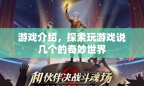 探索奇妙世界，游戲介紹與玩法體驗(yàn)