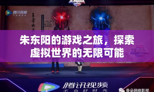 朱東陽的游戲之旅，探索虛擬世界的無限可能