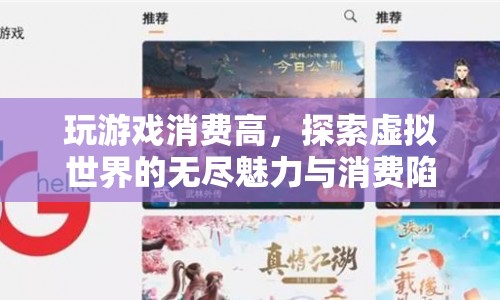 探索虛擬世界，無盡魅力與消費陷阱