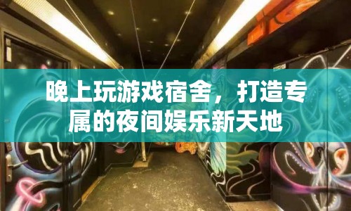 打造專屬夜間娛樂新天地，宿舍里的游戲之夜