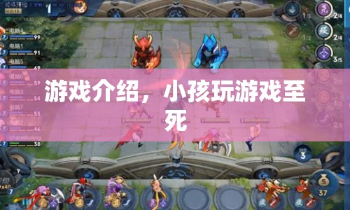 震驚！小孩沉迷游戲致死，家長需警惕！
