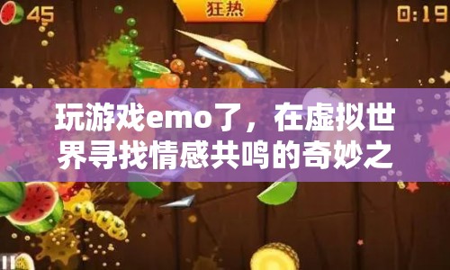 在虛擬世界尋找情感共鳴，游戲玩家的奇妙之旅