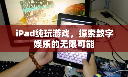iPad，探索數(shù)字娛樂(lè)的無(wú)限可能