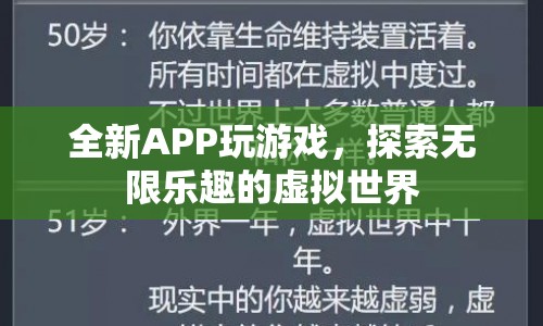 探索無限樂趣，全新APP帶你暢游虛擬世界