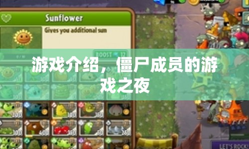 僵尸成員的游戲之夜，驚險刺激的游戲盛宴
