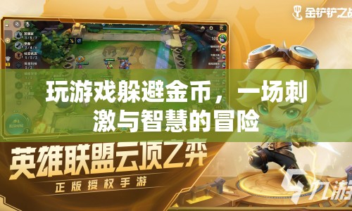 躲避金幣，一場(chǎng)智慧與刺激的冒險(xiǎn)之旅