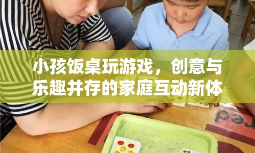 飯桌游戲，家庭互動新體驗，創(chuàng)意與樂趣并存