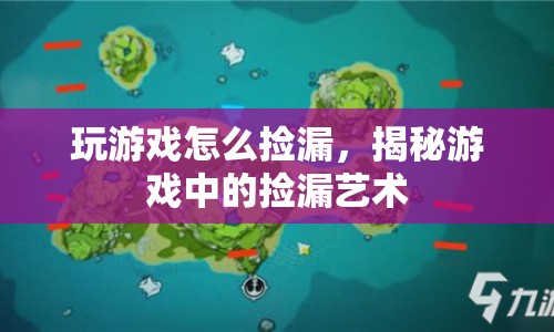 揭秘游戲中的撿漏藝術(shù)，如何巧妙撿漏贏在起點(diǎn)？