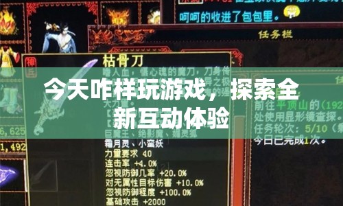 探索全新互動體驗(yàn)，今天咋樣玩游戲