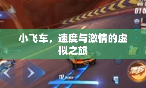 小飛車，虛擬之旅中的速度與激情