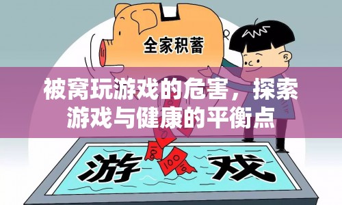 被窩玩游戲危害多，如何找到游戲與健康的平衡點？